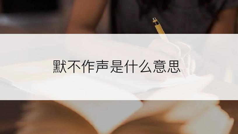 默不作声是什么意思