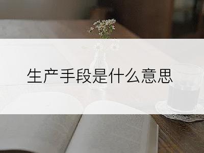 生产手段是什么意思