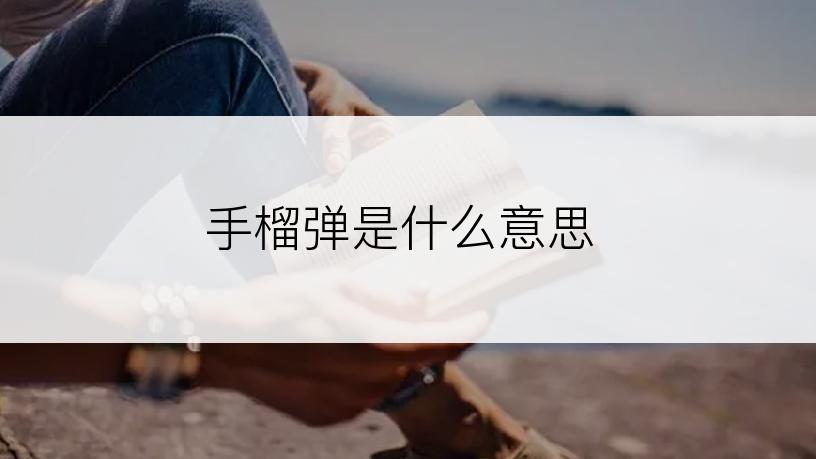 手榴弹是什么意思
