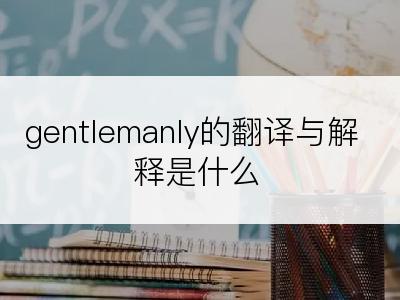 gentlemanly的翻译与解释是什么