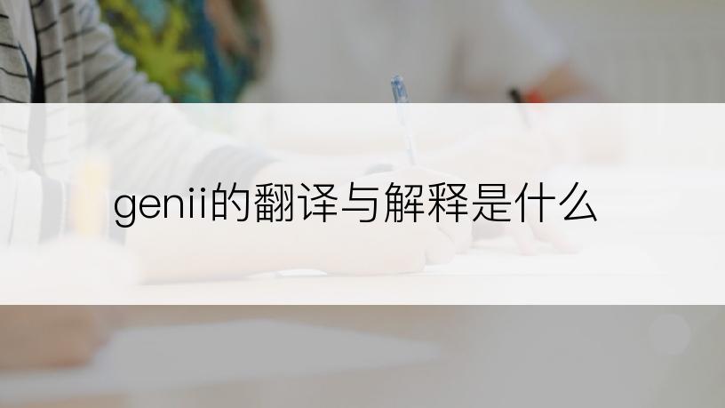 genii的翻译与解释是什么