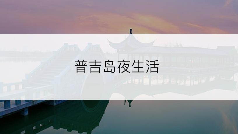 普吉岛夜生活