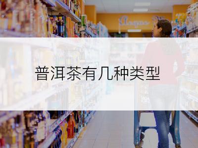 普洱茶有几种类型