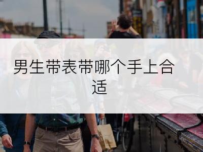 男生带表带哪个手上合适