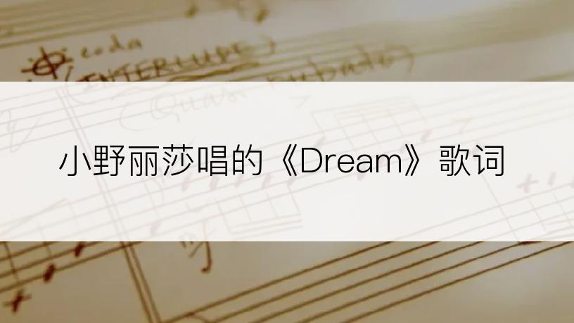 小野丽莎唱的《Dream》歌词
