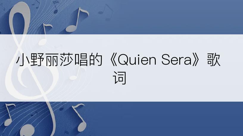 小野丽莎唱的《Quien Sera》歌词