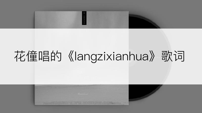 花僮唱的《langzixianhua》歌词