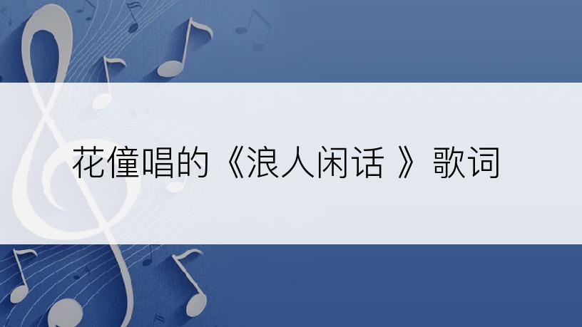 花僮唱的《浪人闲话 》歌词