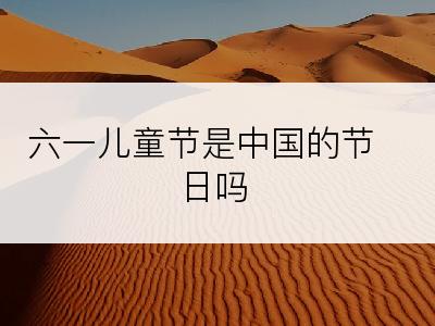 六一儿童节是中国的节日吗