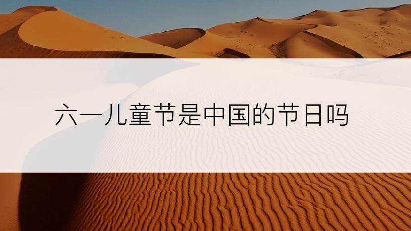 六一儿童节是中国的节日吗