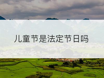 儿童节是法定节日吗