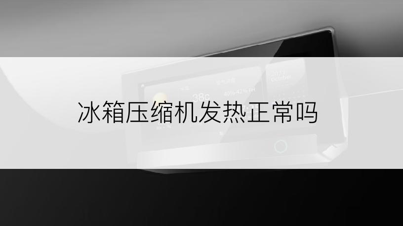 冰箱压缩机发热正常吗