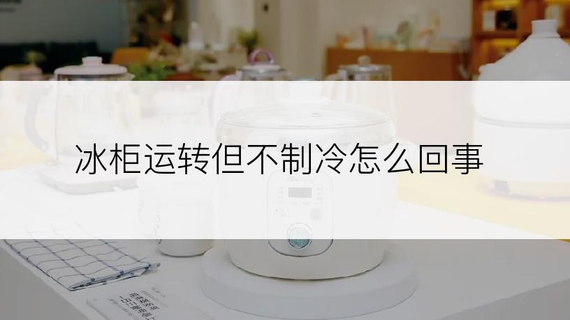 冰柜运转但不制冷怎么回事