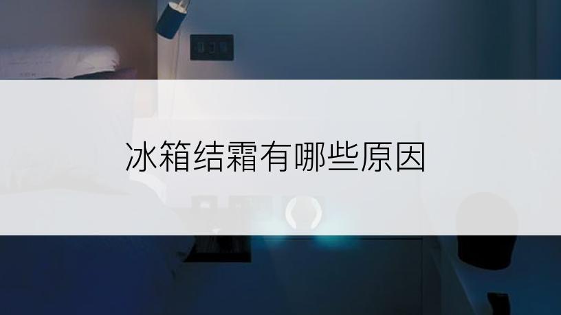 冰箱结霜有哪些原因