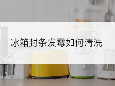 冰箱封条发霉如何清洗
