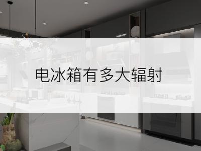 电冰箱有多大辐射