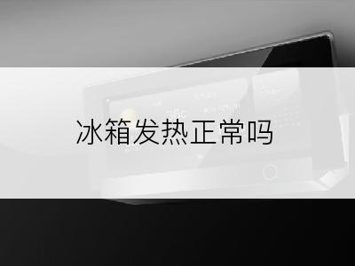 冰箱发热正常吗