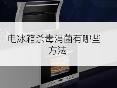 电冰箱杀毒消菌有哪些方法