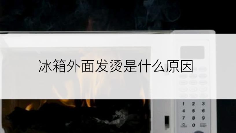 冰箱外面发烫是什么原因