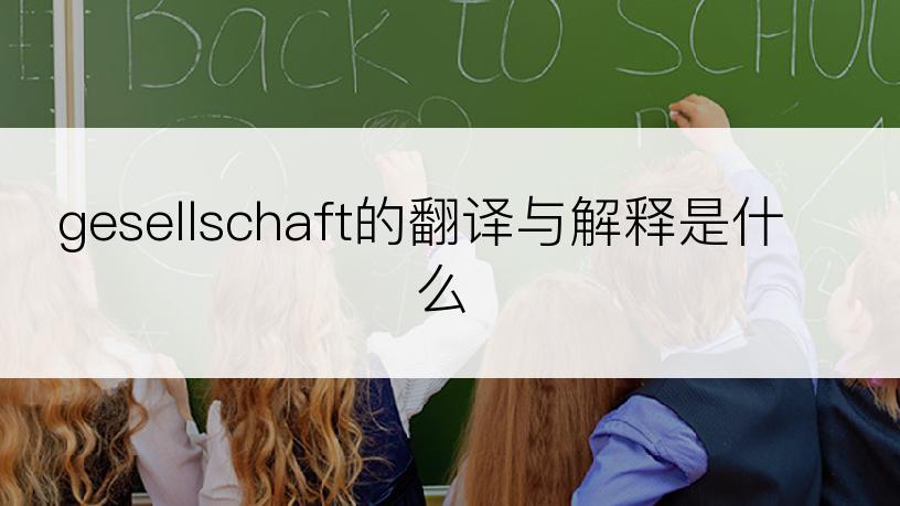gesellschaft的翻译与解释是什么