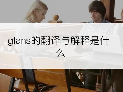 glans的翻译与解释是什么