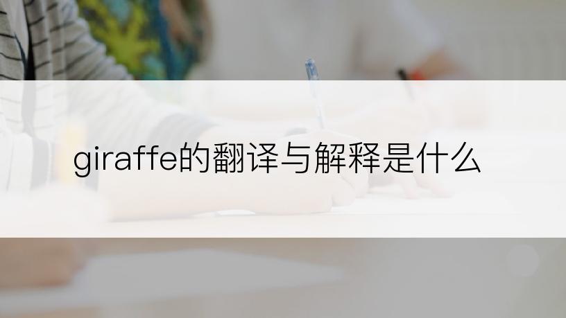 giraffe的翻译与解释是什么