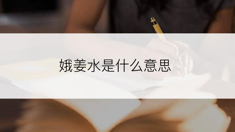 娥姜水是什么意思