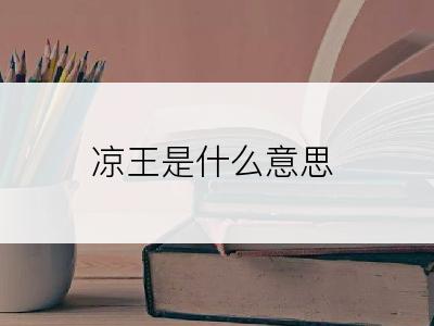 凉王是什么意思