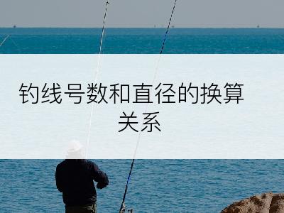 钓线号数和直径的换算关系