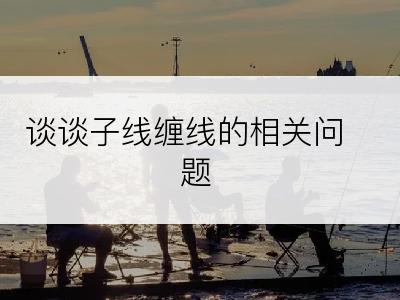 谈谈子线缠线的相关问题