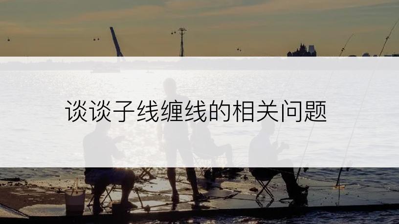 谈谈子线缠线的相关问题