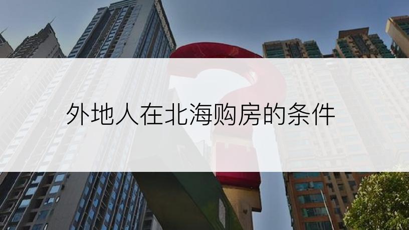 外地人在北海购房的条件