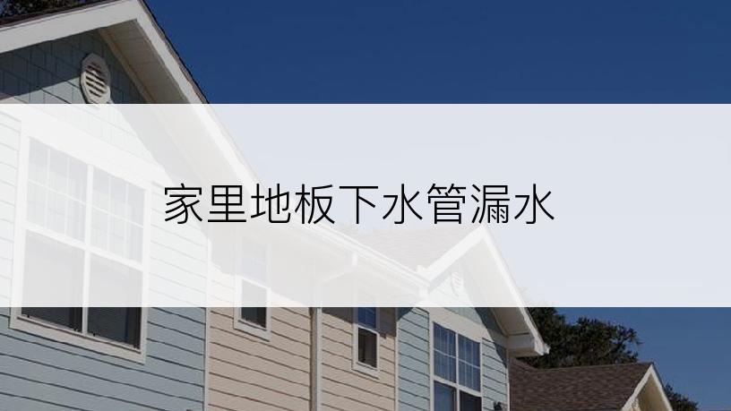 家里地板下水管漏水