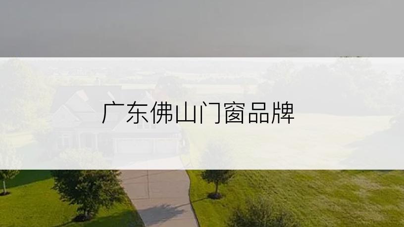 广东佛山门窗品牌