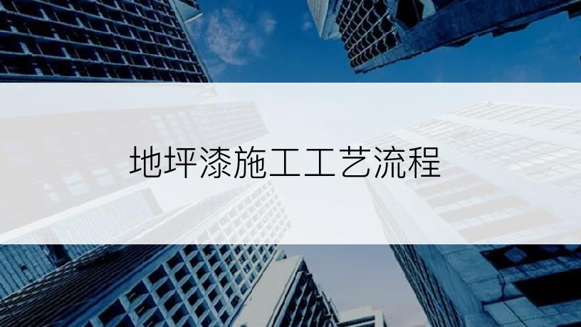 地坪漆施工工艺流程