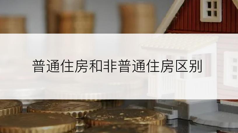 普通住房和非普通住房区别