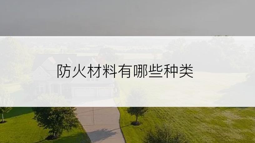 防火材料有哪些种类