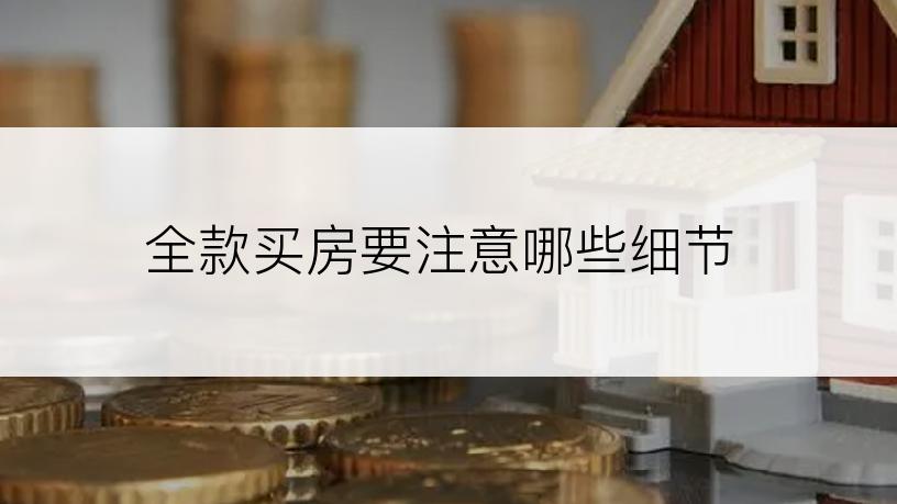 全款买房要注意哪些细节