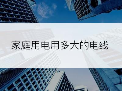 家庭用电用多大的电线