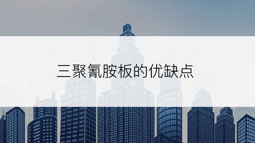 三聚氰胺板的优缺点