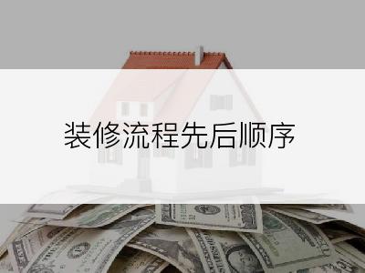 装修流程先后顺序
