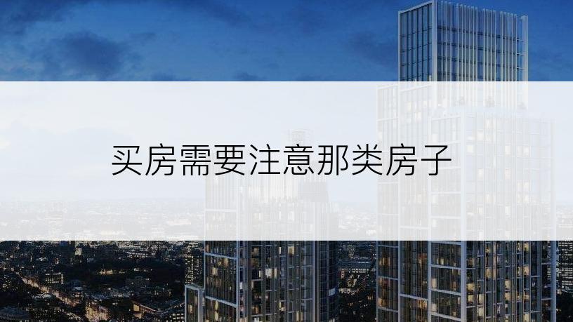 买房需要注意那类房子