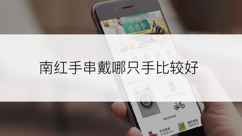 南红手串戴哪只手比较好