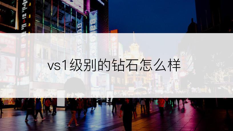 vs1级别的钻石怎么样