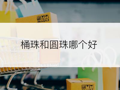 桶珠和圆珠哪个好