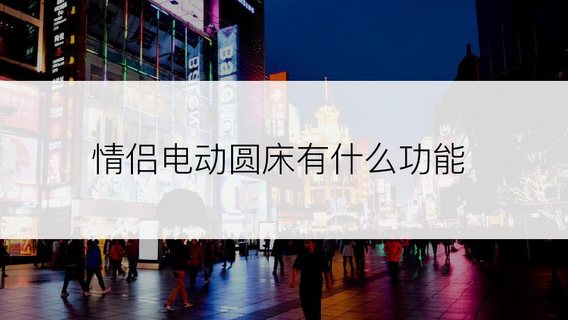 情侣电动圆床有什么功能