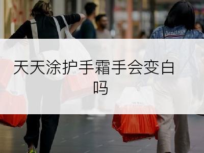 天天涂护手霜手会变白吗