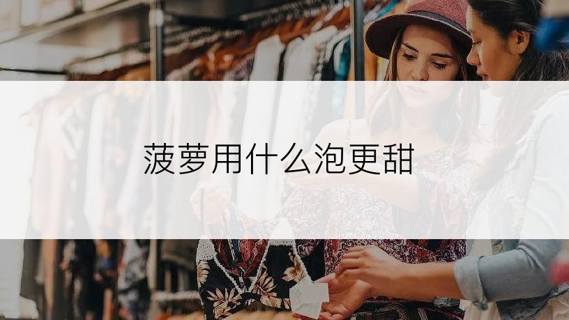 菠萝用什么泡更甜