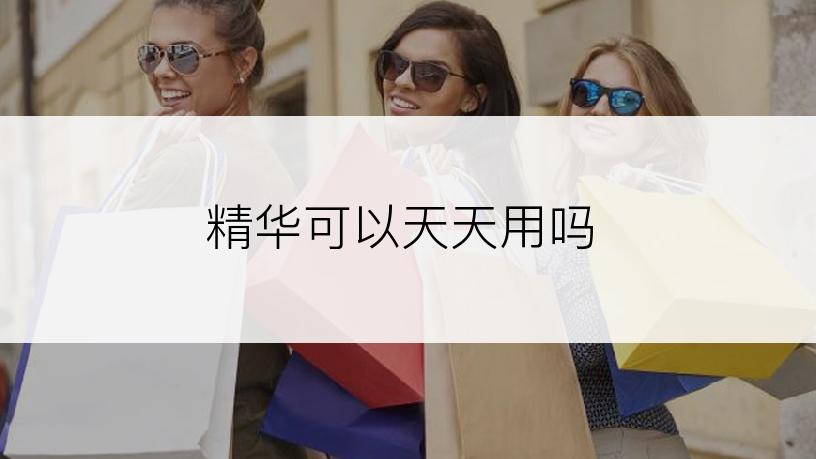 精华可以天天用吗