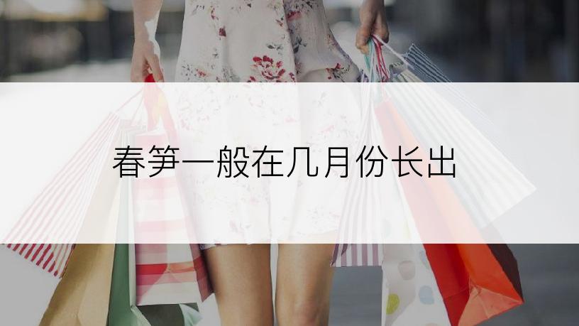 春笋一般在几月份长出